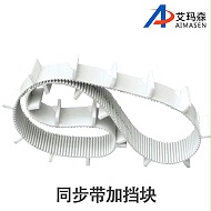 特殊加工同步带