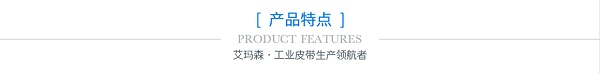 产品特点