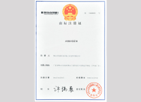 艾玛森商标注册证（二）